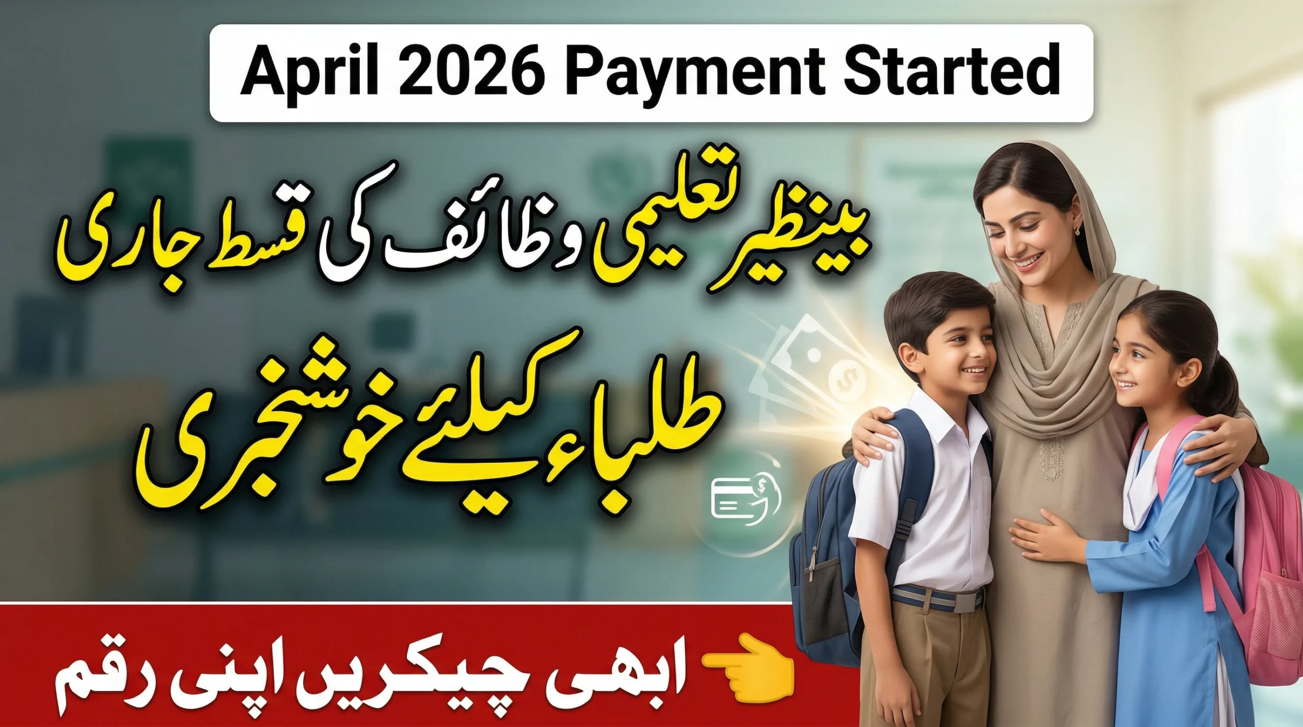 Big News! Benazir Taleemi Wazaif April 2026 Payment Started