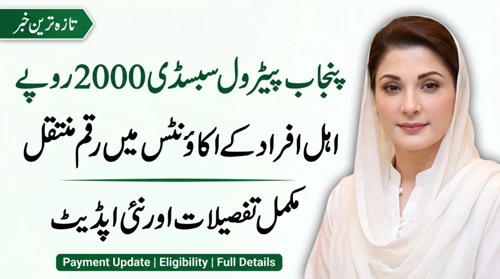 Punjab Petrol Subsidy Rs 2000 Released: Eligible Accounts Receive Latest Payment Update