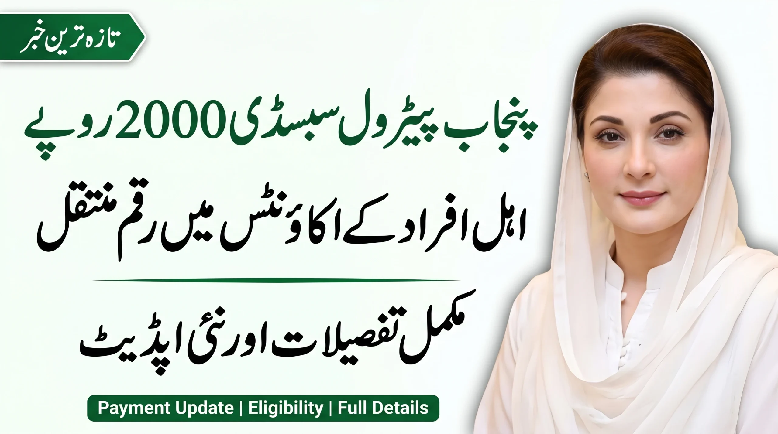 Punjab Petrol Subsidy Rs 2000 Released: Eligible Accounts Receive Latest Payment Update