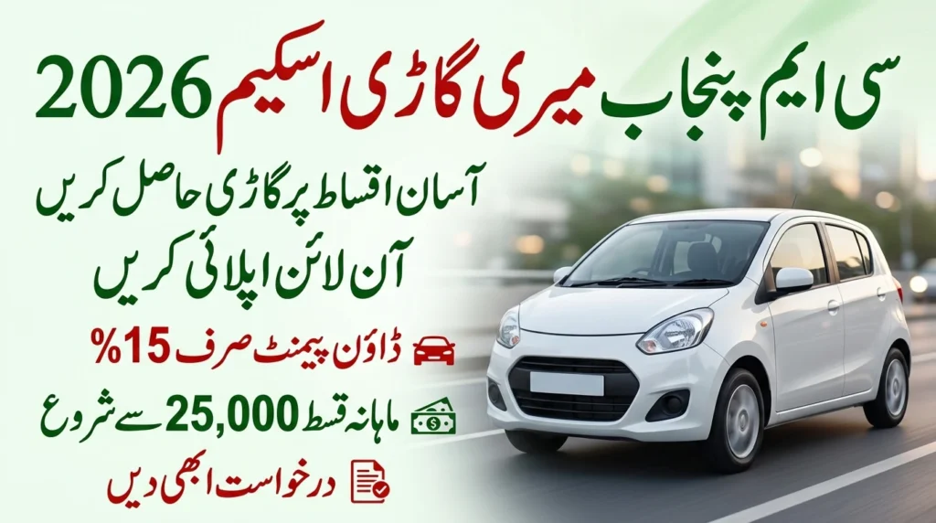 CM Punjab Meri Gari Scheme 2026 – How to Apply, Eligibility & Easy Installment Plan