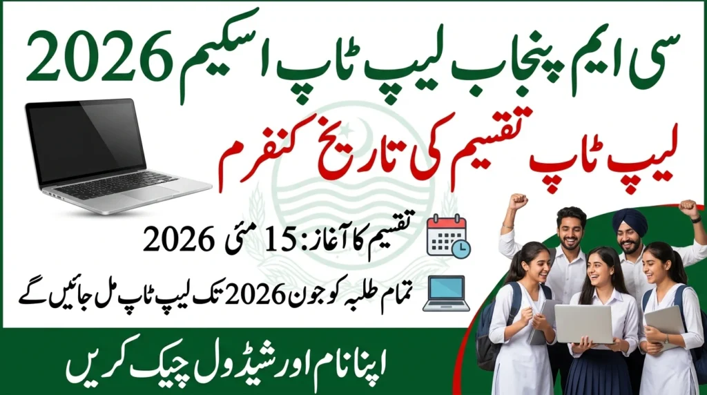 CM Punjab Laptop Scheme 2026: Confirm Distribution Date & Full Schedule Revealed