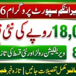 Benazir Income Support Programme 2026 Mein Bari Khabar, Kya Rs 18,000 Ki Nai Qist July Se Milne Ja Rahi Hai?