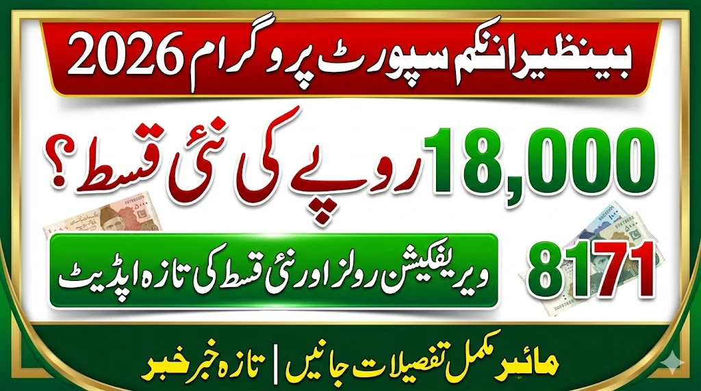 Benazir Income Support Programme 2026 Mein Bari Khabar, Kya Rs 18,000 Ki Nai Qist July Se Milne Ja Rahi Hai?