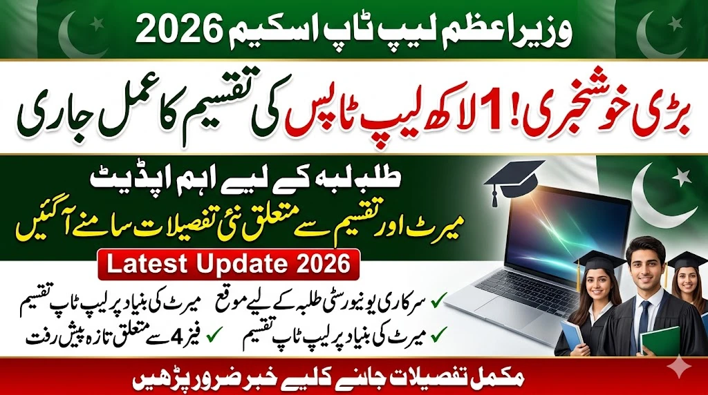 PM Laptop Scheme 2026 Ki Bari Update – Kya Aap Ka Naam Merit List Mein Shamil Hai?