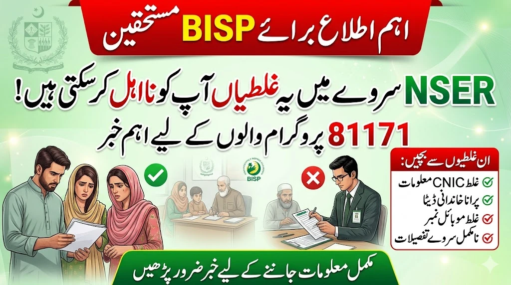 NSER Survey Ki Yeh 7 Ghalatiyan Aap Ko BISP Se Na-Ahal Kar Sakti Hain – Foran Check Karein!