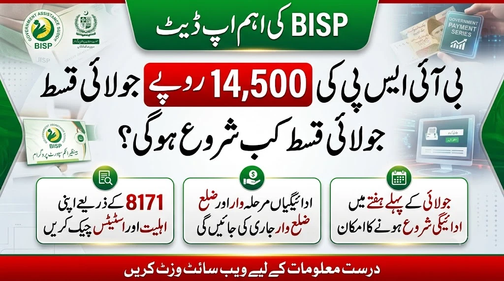 BISP 14500 July Installment Start Date Confirm? Janiye Payment Kab Milegi